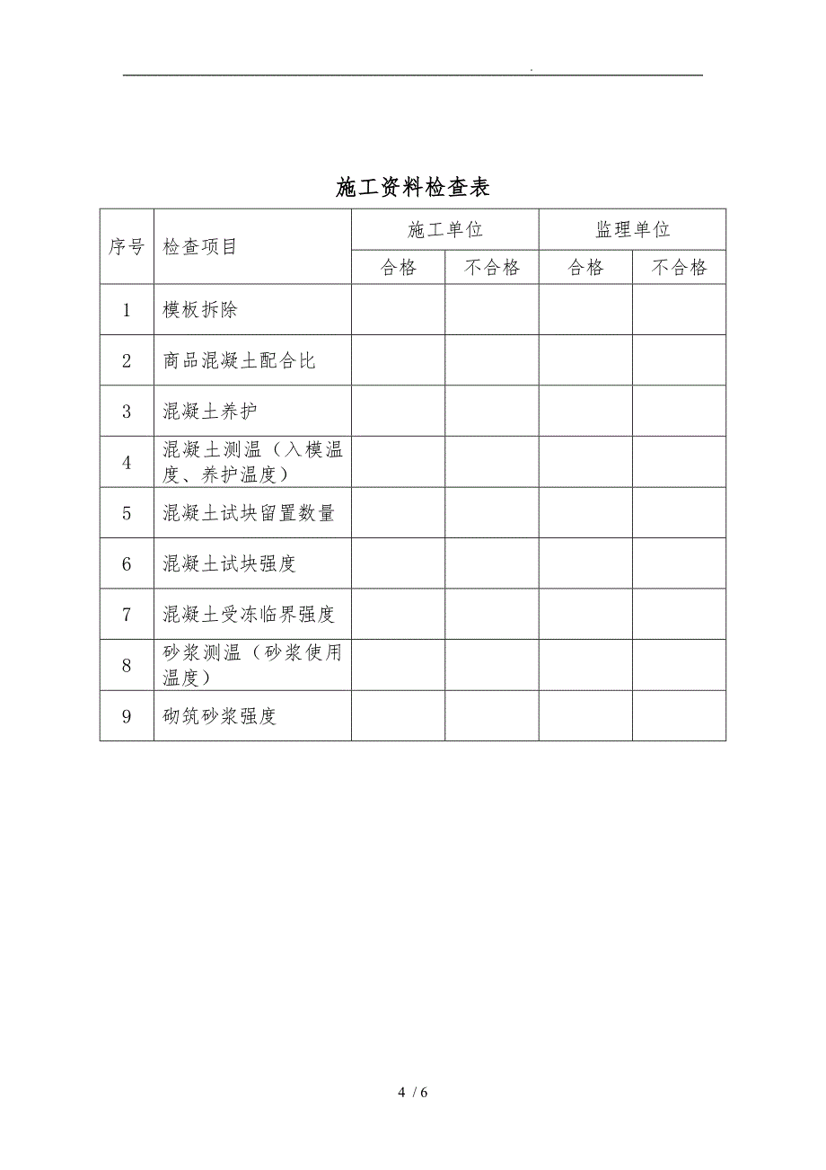 天津市建设工程开(复)工质量安全专项检查手册范本_第4页