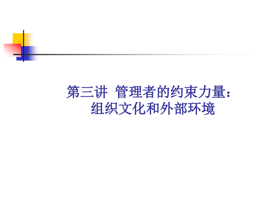 管理者的约束力量.ppt_第1页