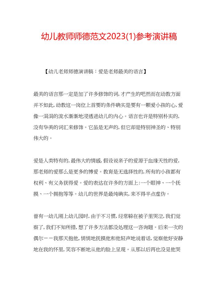 2023年幼儿教师师德范文演讲稿1.docx