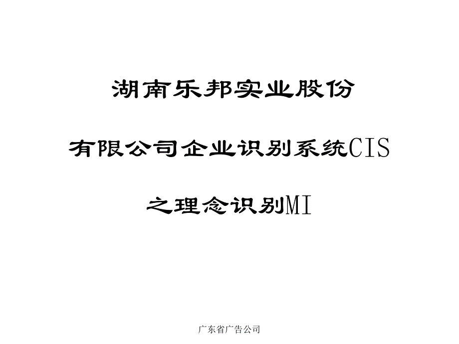 企业识别系统CIS之理念识别PPT_第1页