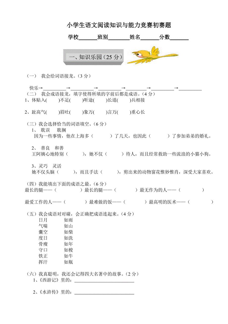 小学生语文阅读知识与能力竞赛初赛题_第1页