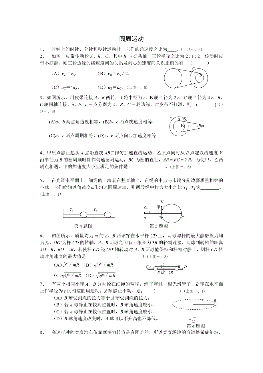 上海市高一物理竞赛分类汇总――圆周运动_第1页