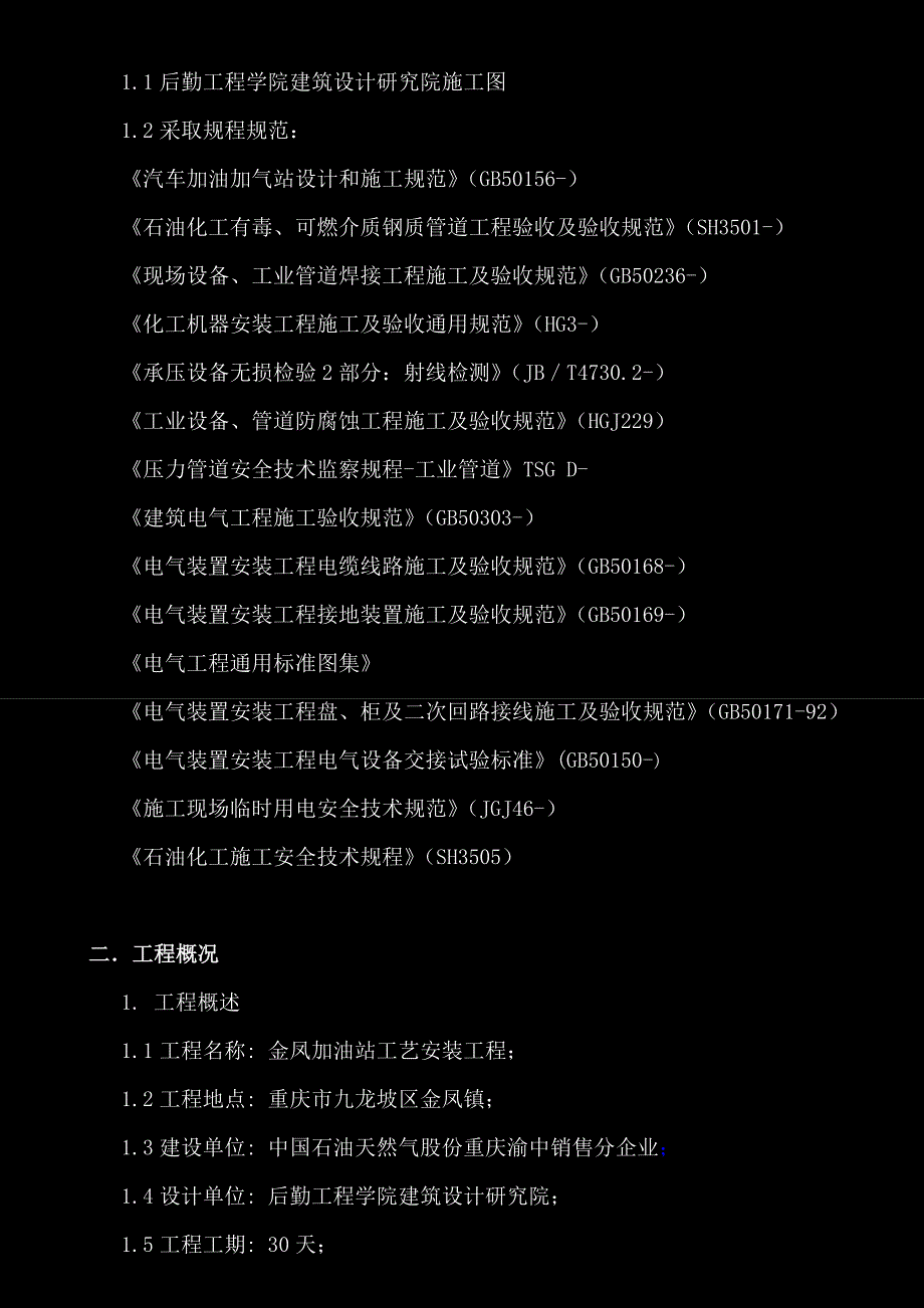 加油站综合项目工程综合项目施工组织设计.doc_第2页