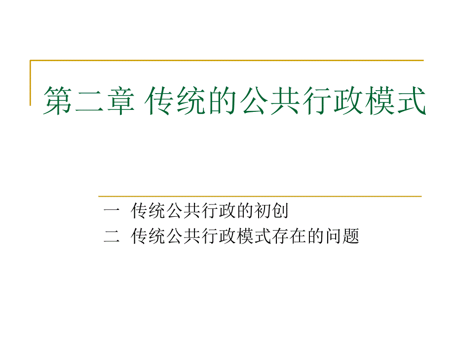 传统的公共行政模式课件_第1页