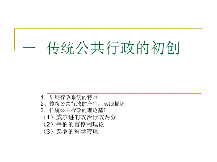 传统的公共行政模式课件_第2页