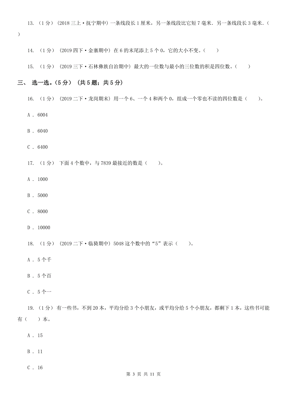 石家庄市藁城区二年级下学期数学期末考试试卷_第3页