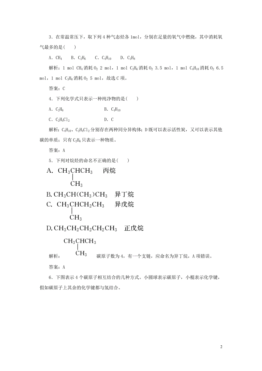 2023学年高中化学专题3有机化合物的获得与应用3_1_2烷烃跟踪练习苏教版必修2.doc_第2页