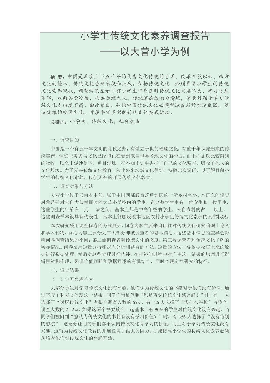 传统文化调查报告_第1页