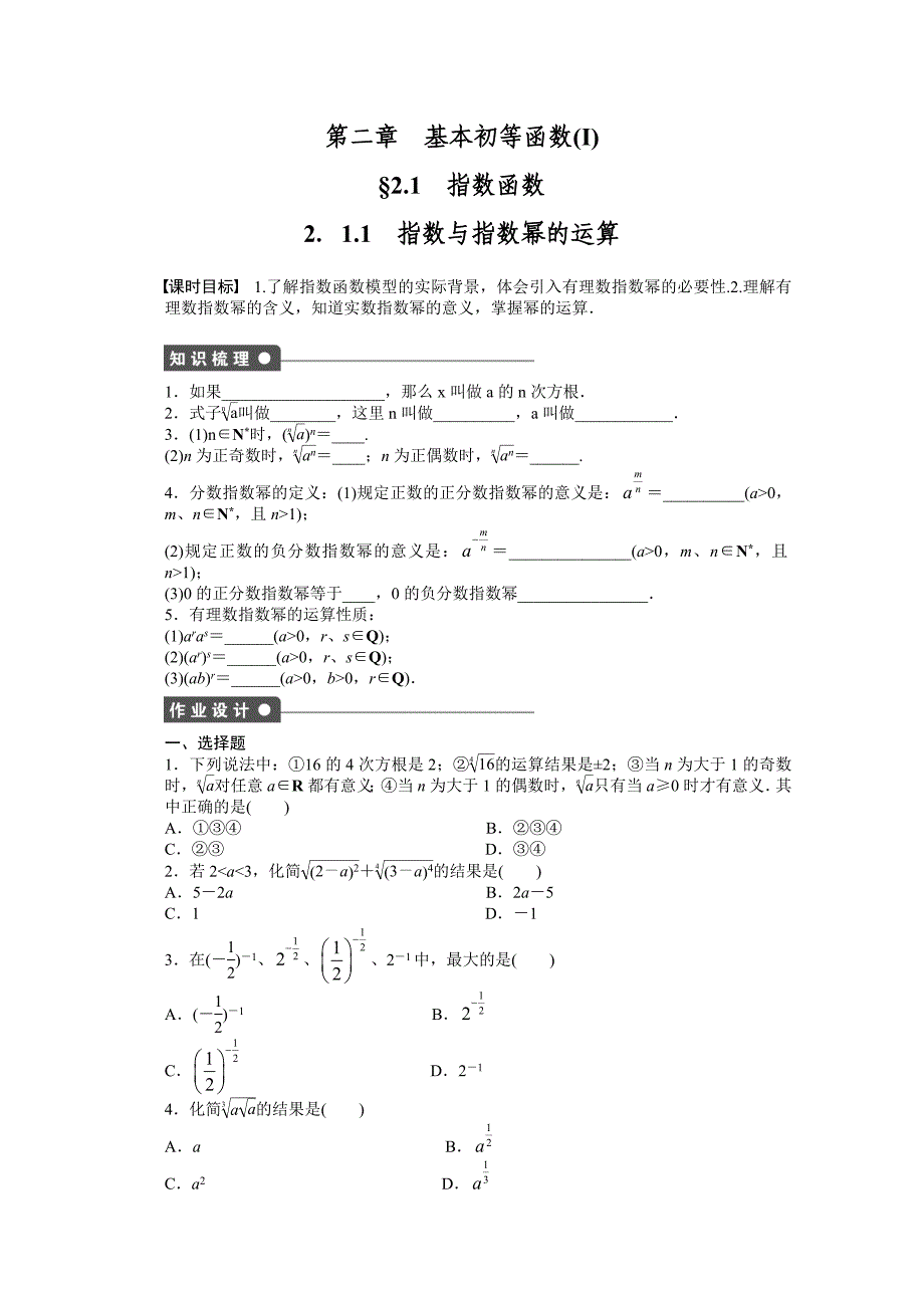 2014-2015学年高中数学（人教A版必修一） 第二章基本初等函数 2.1.1 课时作业（含答案）_第1页