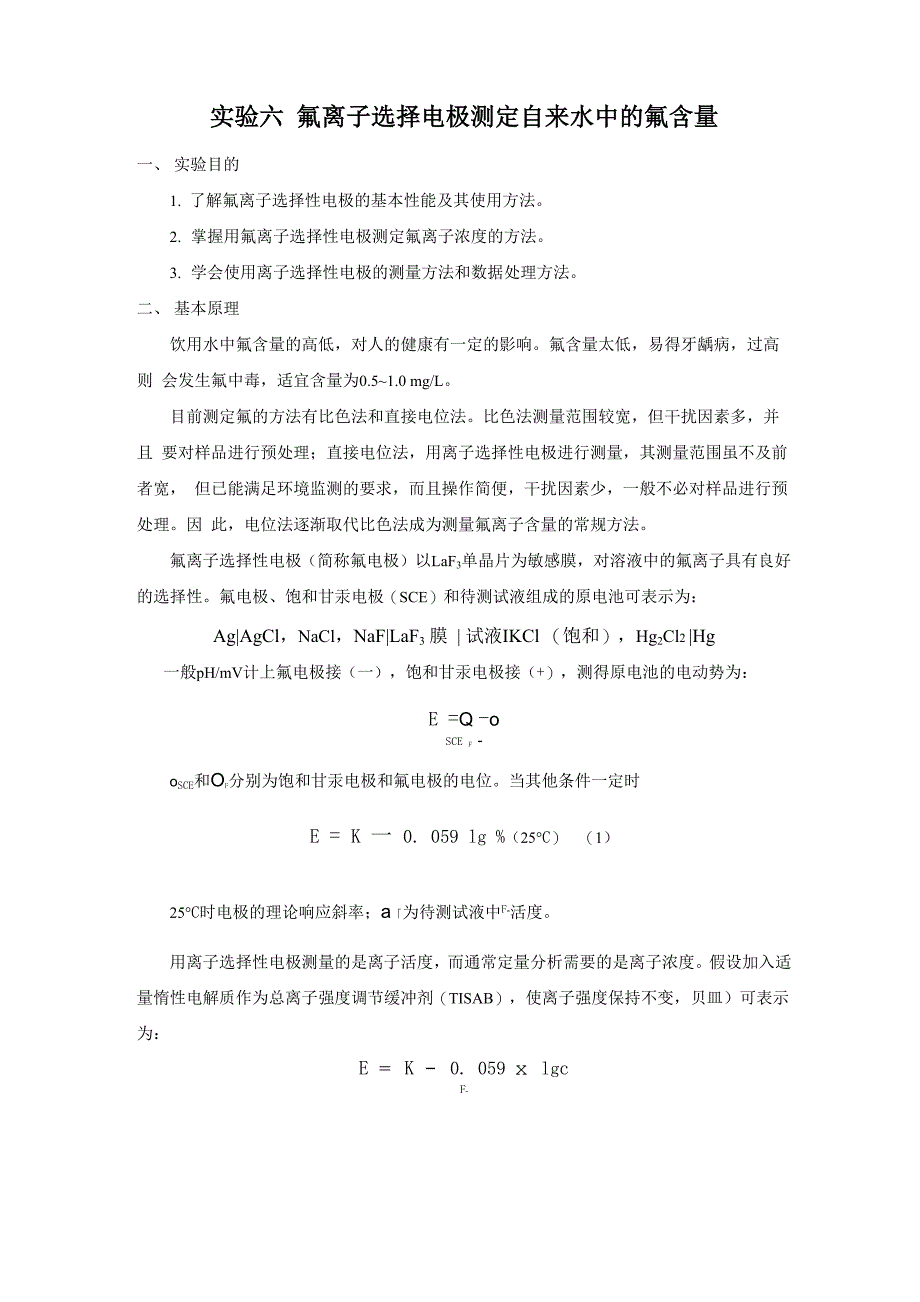 实验六--氟离子选择电极测定自来水中的氟含量_第1页
