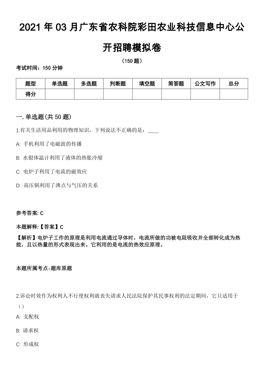 2021年03月广东省农科院彩田农业科技信息中心公开招聘模拟卷_第1页