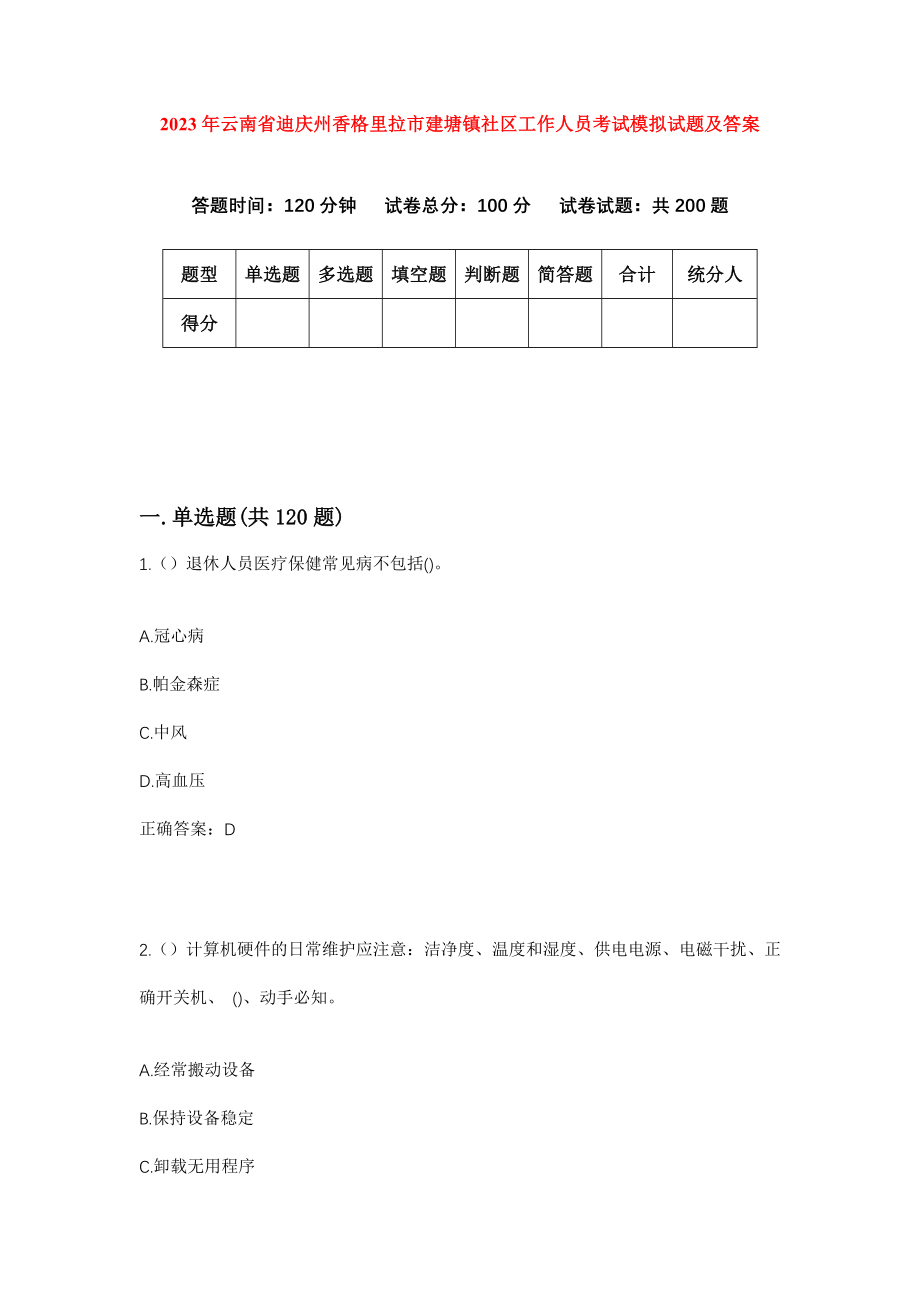2023年云南省迪庆州香格里拉市建塘镇社区工作人员考试模拟试题及答案