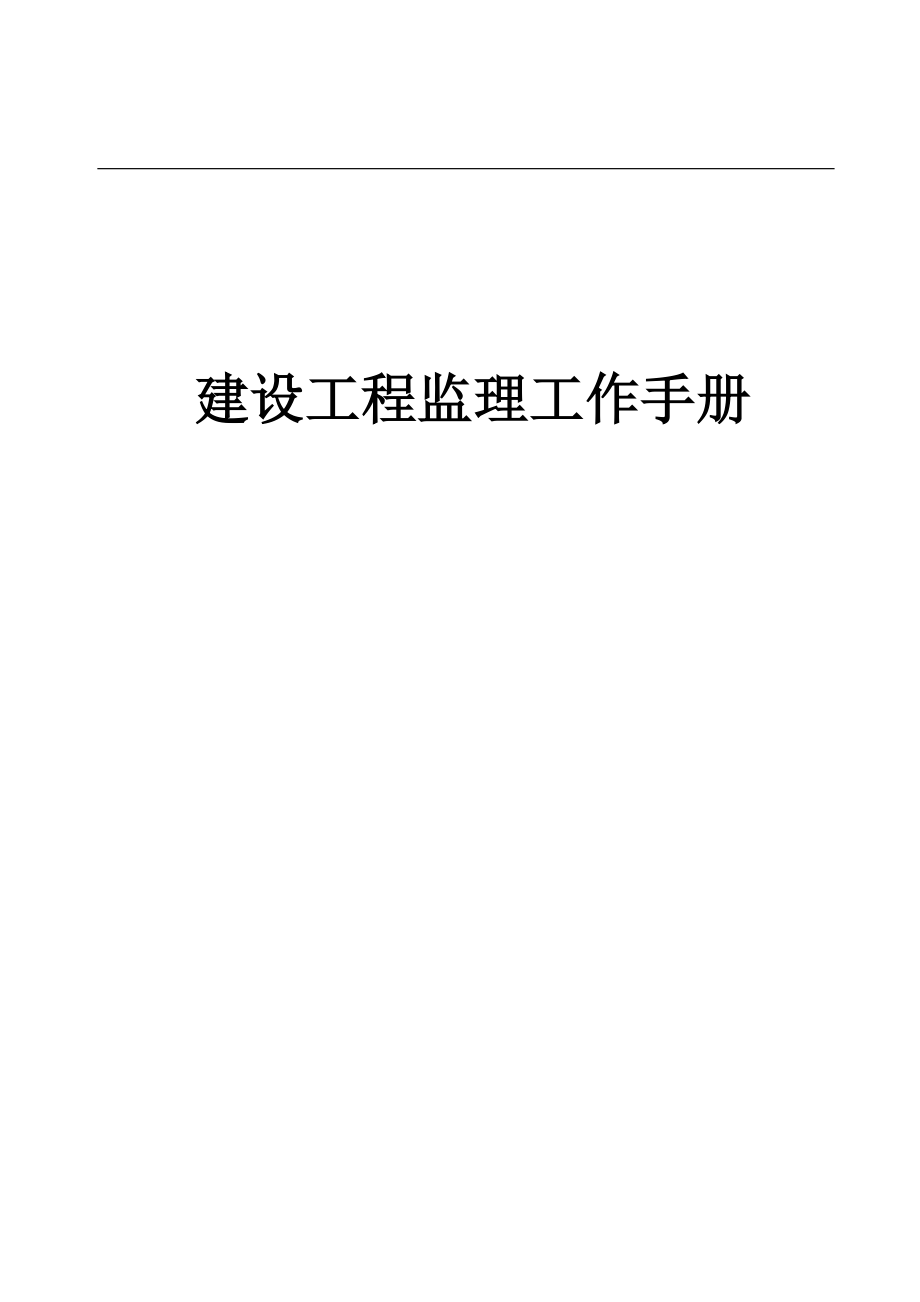 建设工程监理工作手册
