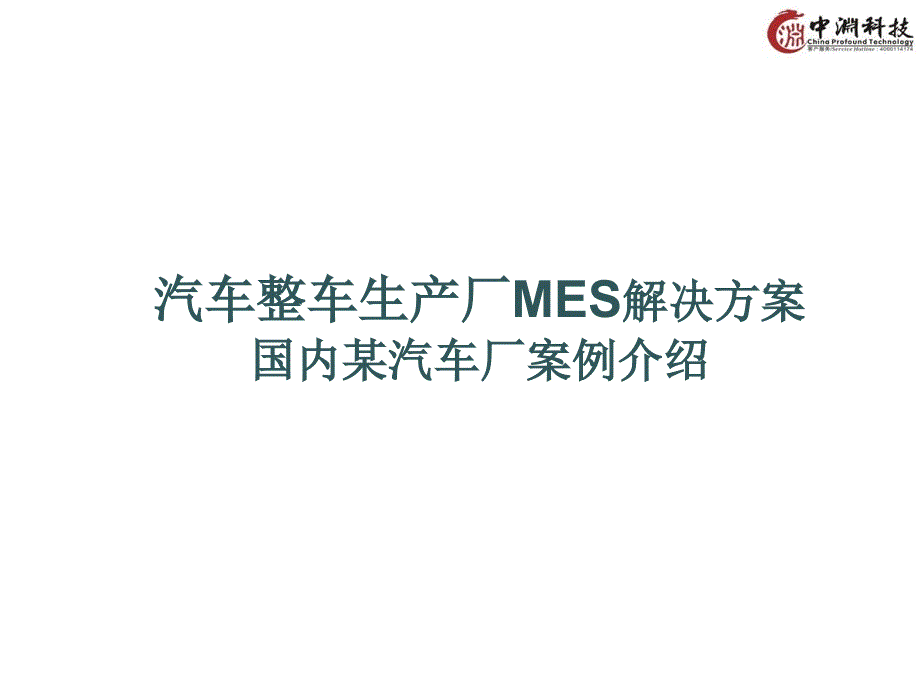 GE汽车行业MES解决方案_第1页