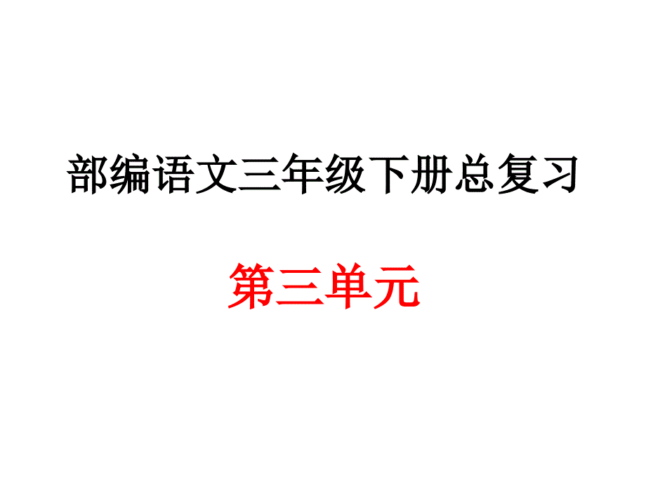 部编语文三年级下册第三单元总复习课件_第1页