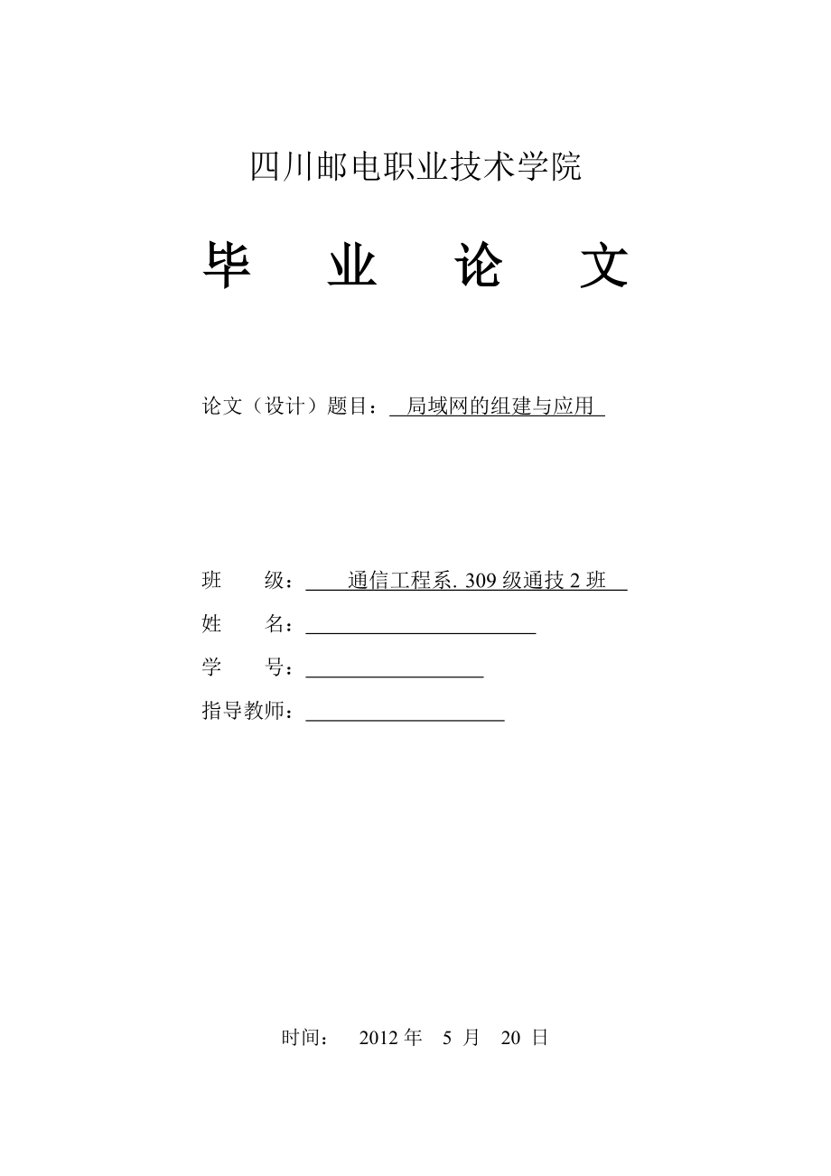 2017毕业论文-局域网的组建与应用.doc_第1页