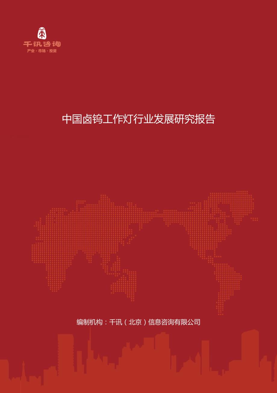 中国卤钨工作灯行业发展研究报告_第1页