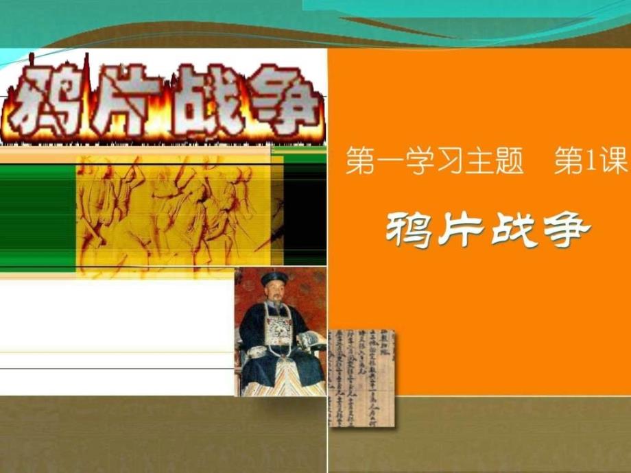 川教版八年级历史上册教学课件第一学习主题第1课鸦..._第1页