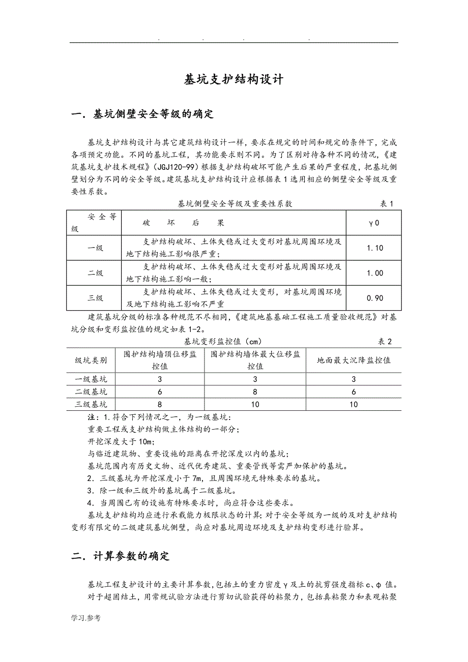 单支点排桩支护结构设计示例.doc_第1页