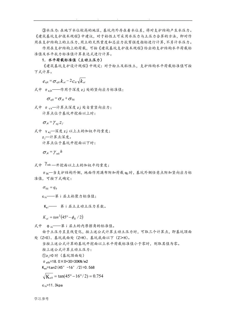 单支点排桩支护结构设计示例.doc_第3页