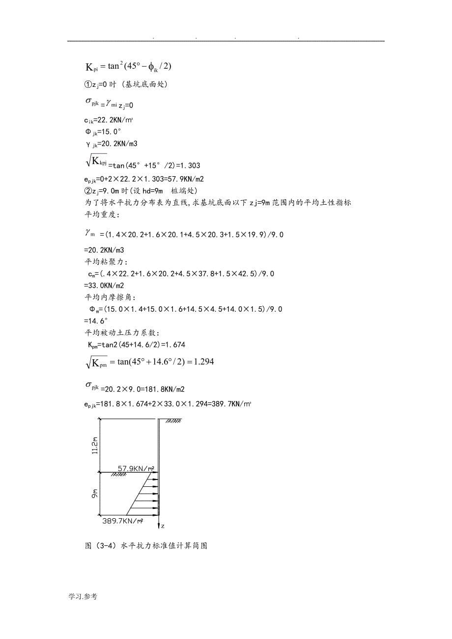 单支点排桩支护结构设计示例.doc_第5页