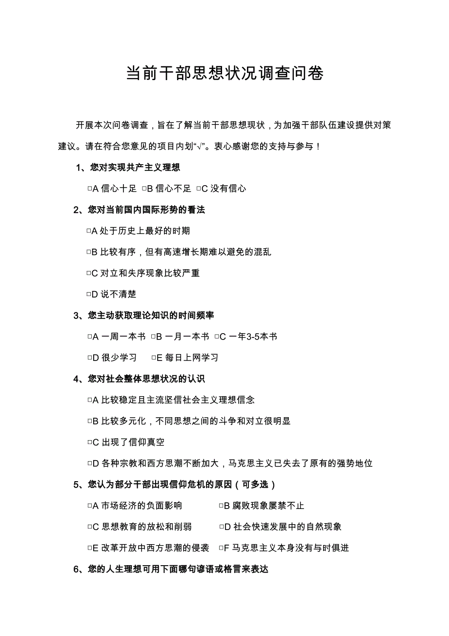 干部思想状况调查问卷_第1页