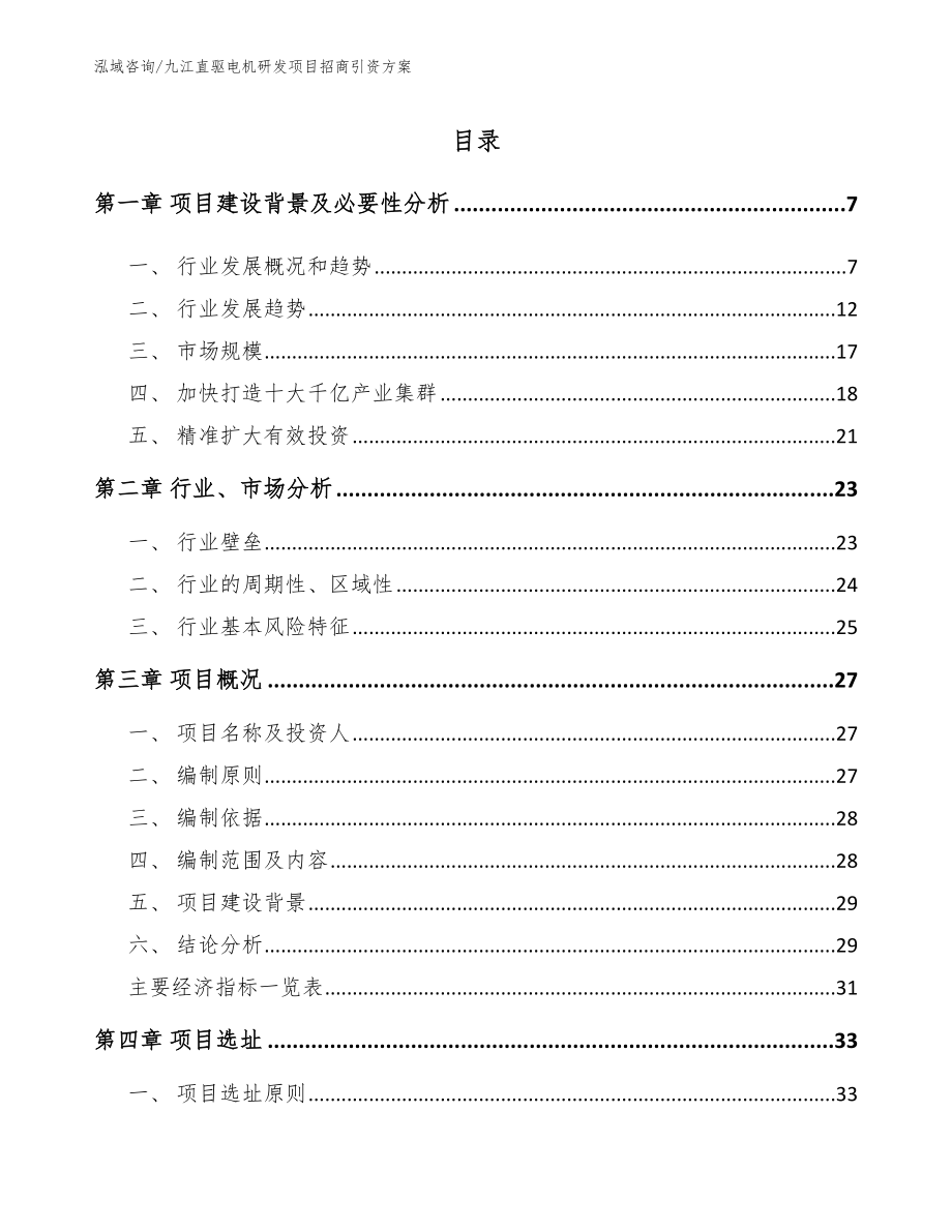 九江直驱电机研发项目招商引资方案模板范本_第2页