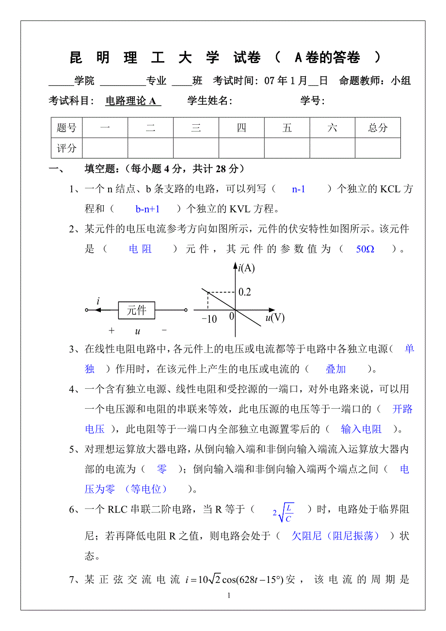 电路理论上试题集及答案.doc_第1页