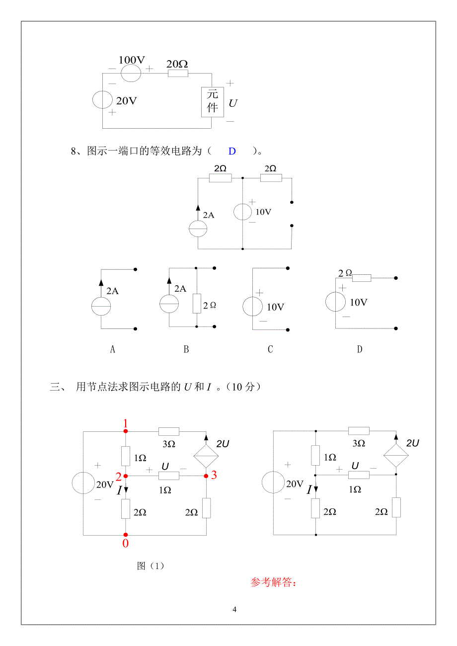 电路理论上试题集及答案.doc_第4页