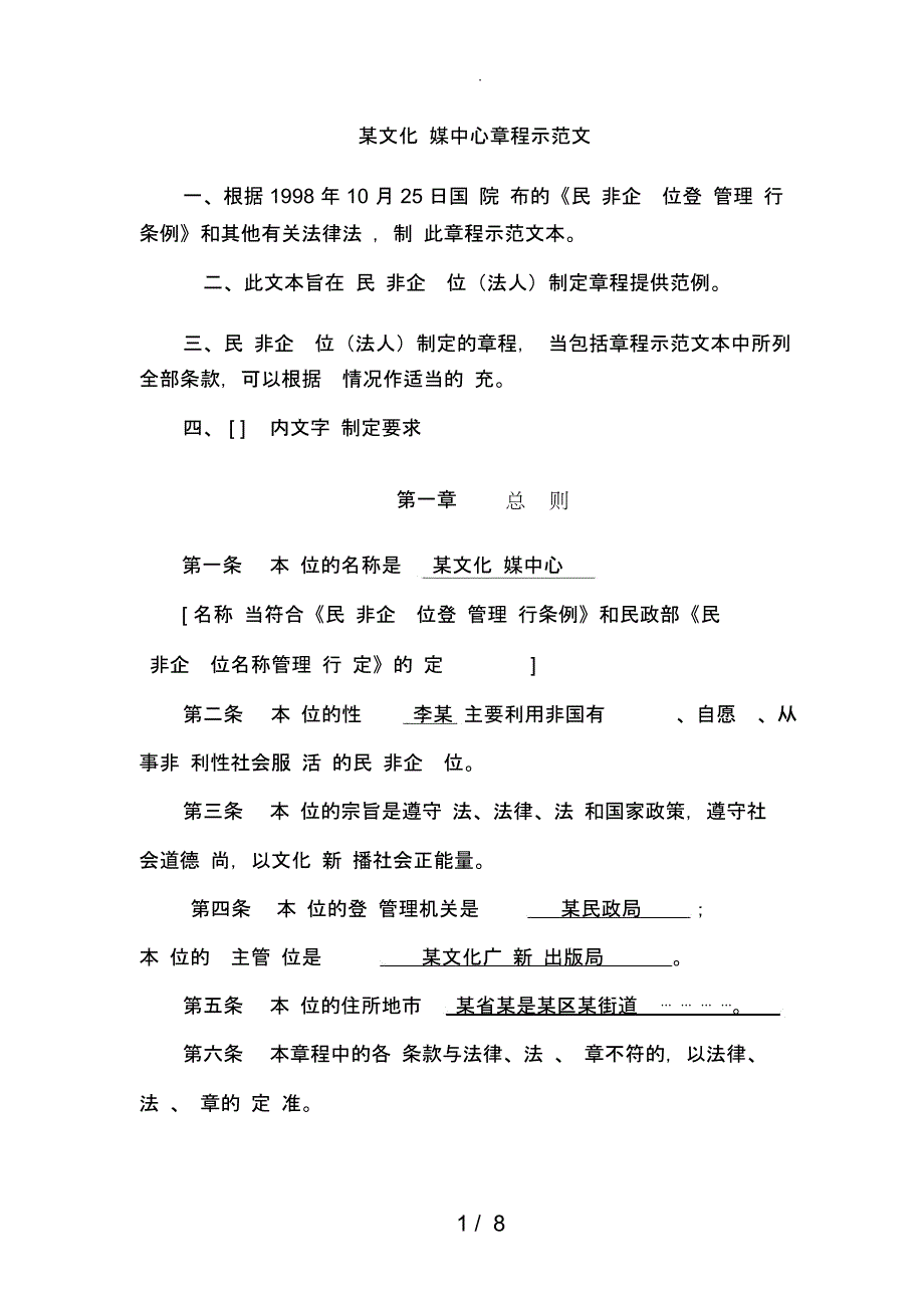 非企业单位社会团体章程(草案)示范文本_第1页