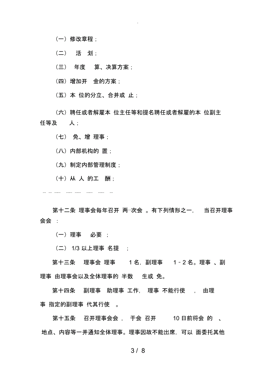 非企业单位社会团体章程(草案)示范文本_第3页