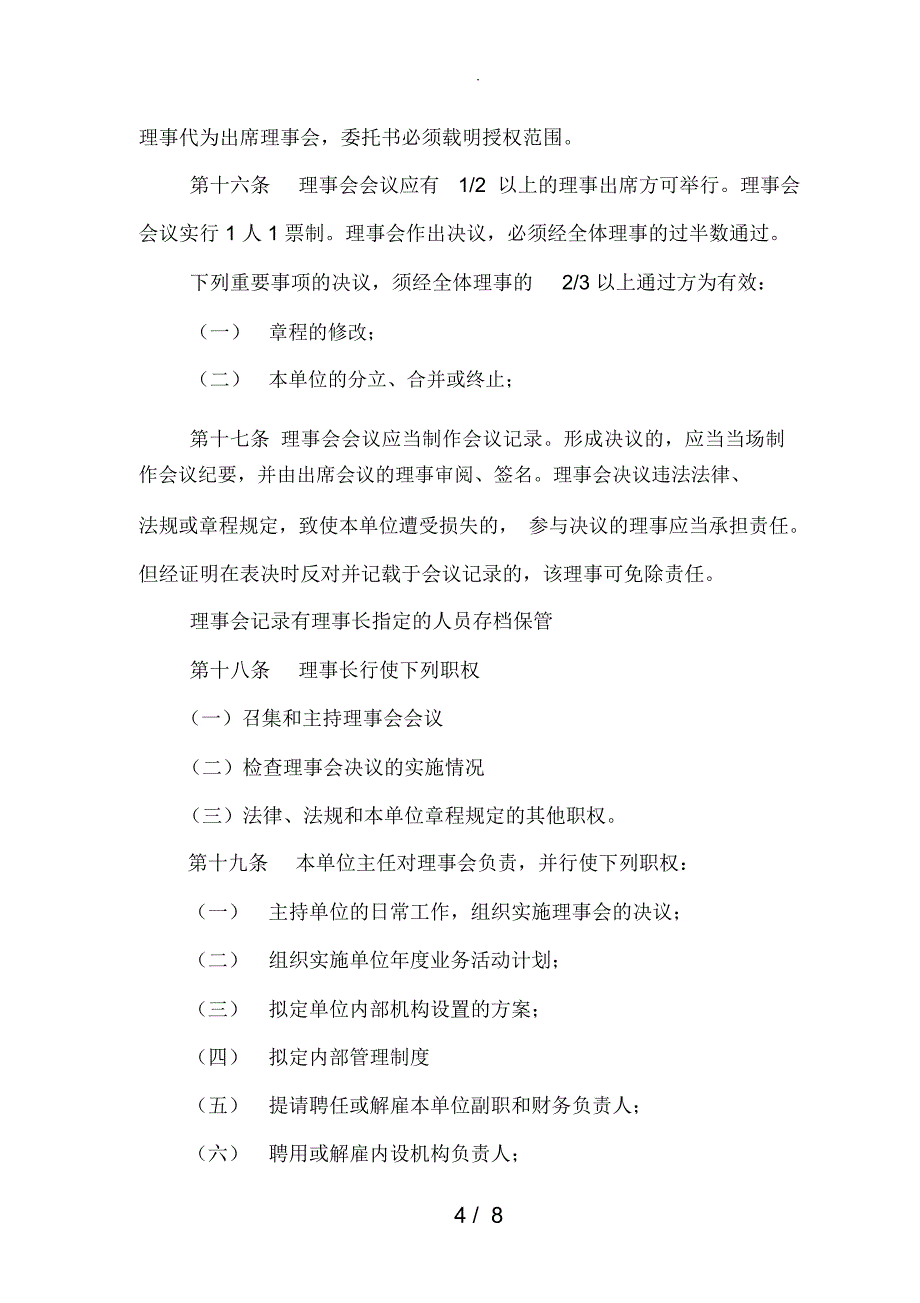 非企业单位社会团体章程(草案)示范文本_第4页