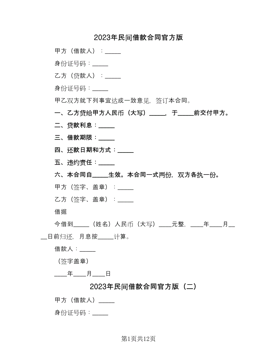 2023年民间借款合同官方版（七篇）_第1页