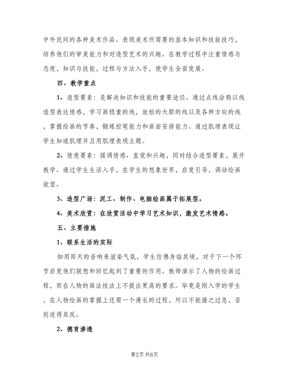 小学一年级美术教师工作计划标准样本（2篇）.doc_第2页