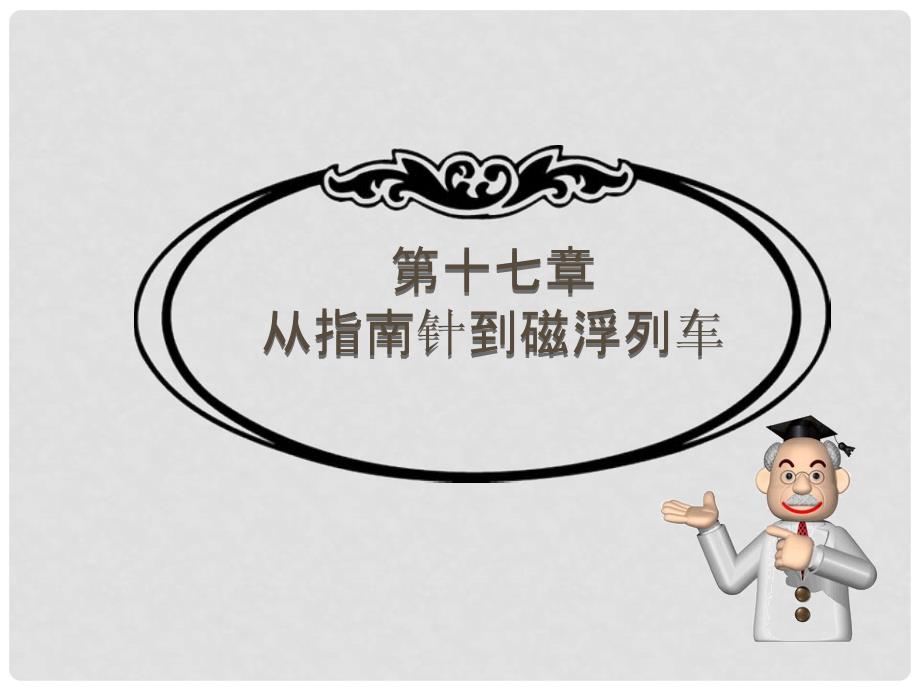 九年级物理全册 第17章 从指南针到磁浮列车 第1节 磁是什么课件 （新版）沪科版_第1页