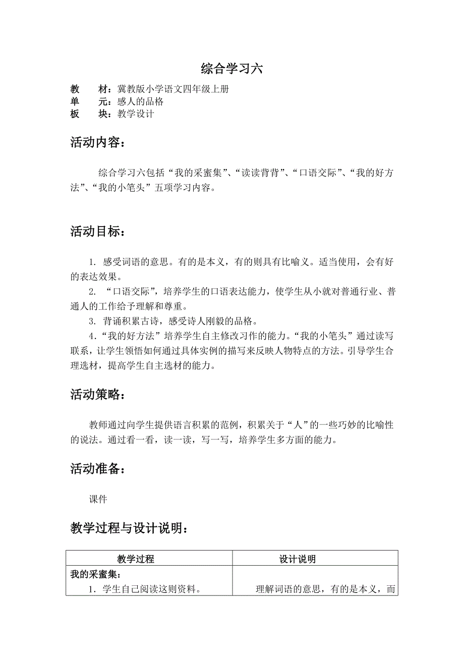 冀教版小学语文四年级上册-教学设计-综合学习六_第1页