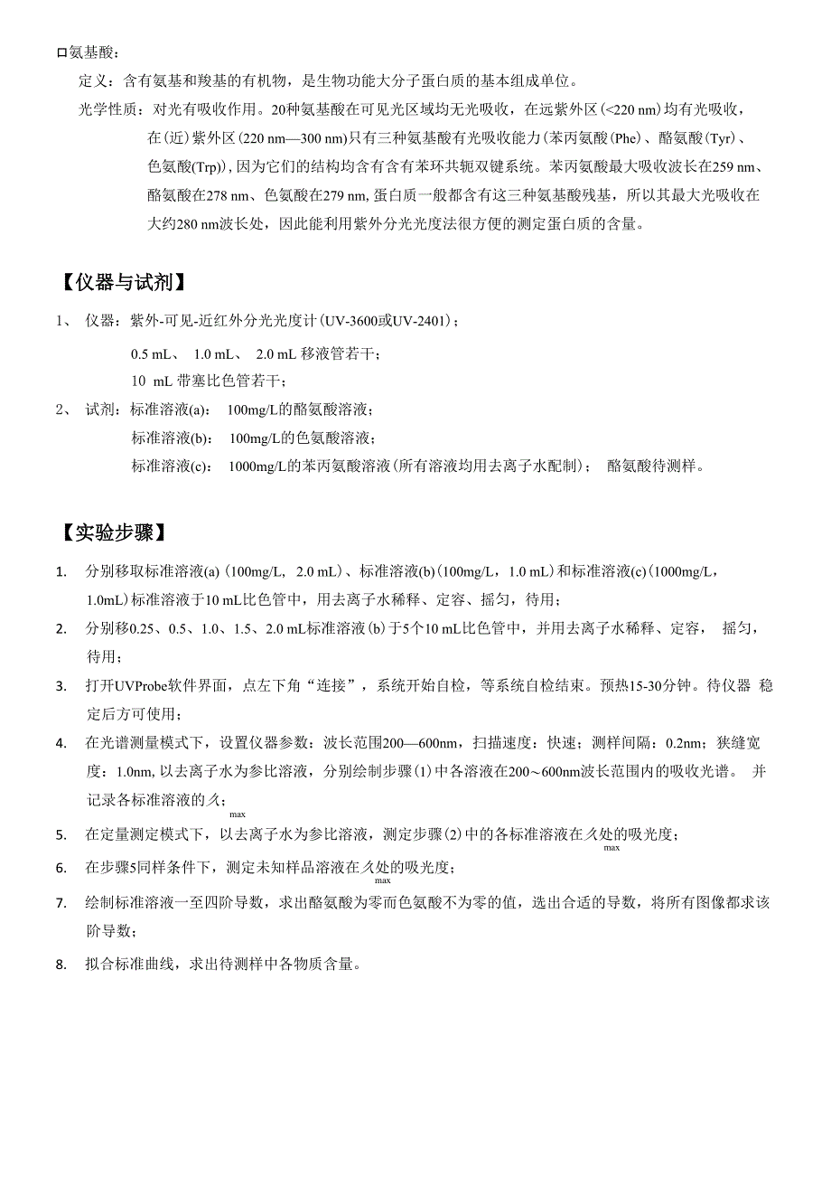 实验5 氨基酸类物质的紫外光谱分析和定量测定_第2页