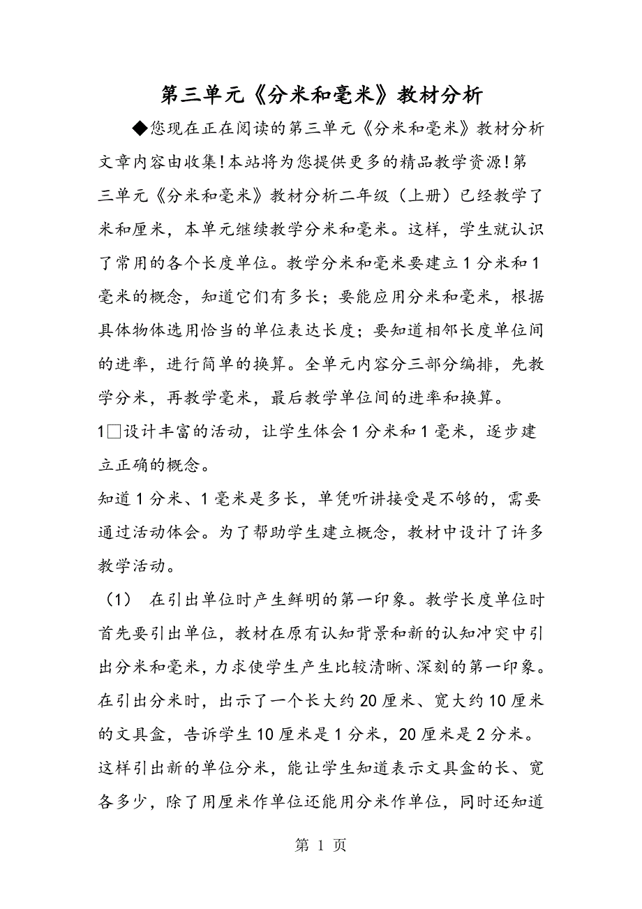 2023年第三单元《分米和毫米》教材分析.doc_第1页