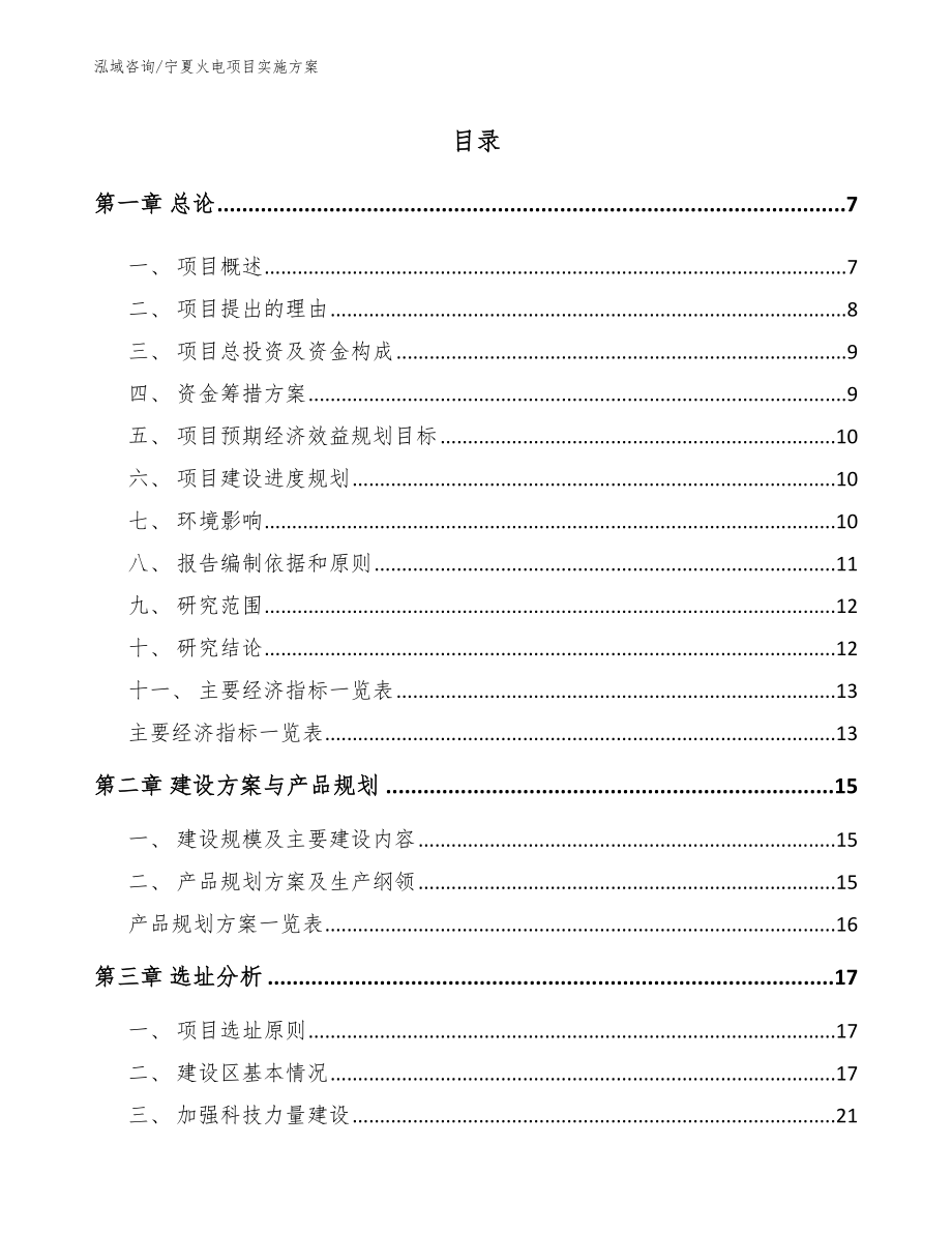 宁夏火电项目实施方案参考范文_第1页