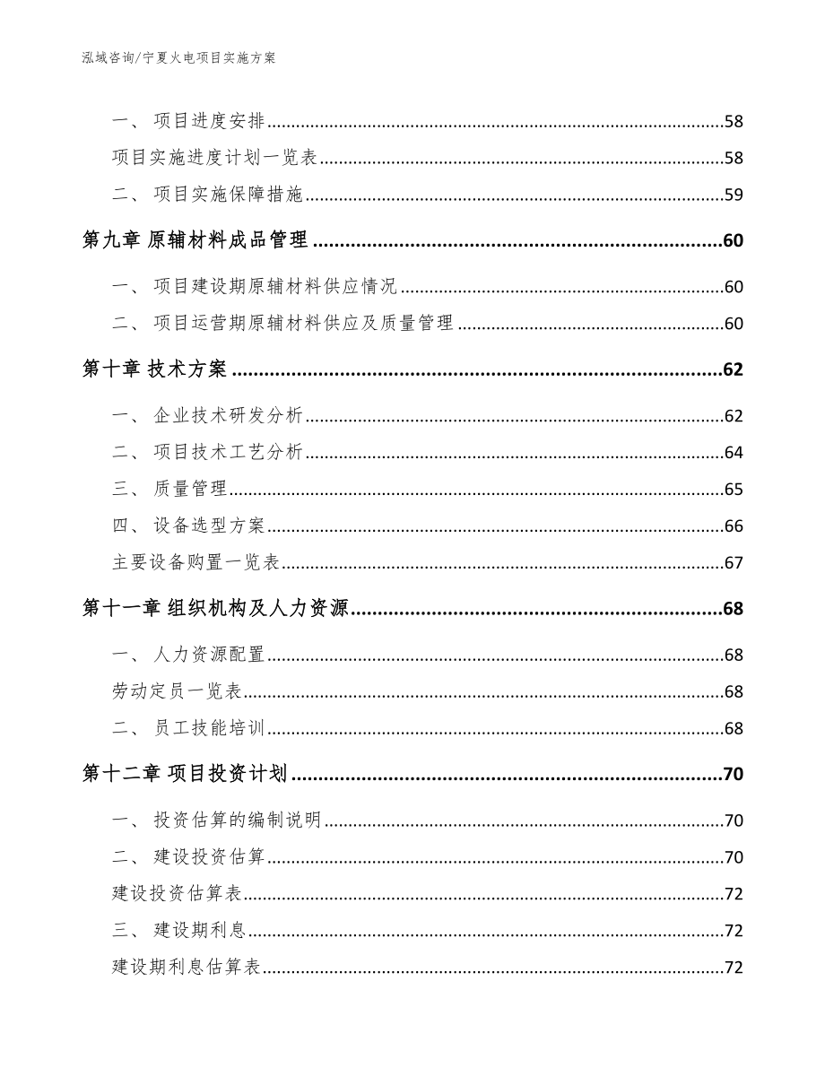 宁夏火电项目实施方案参考范文_第3页
