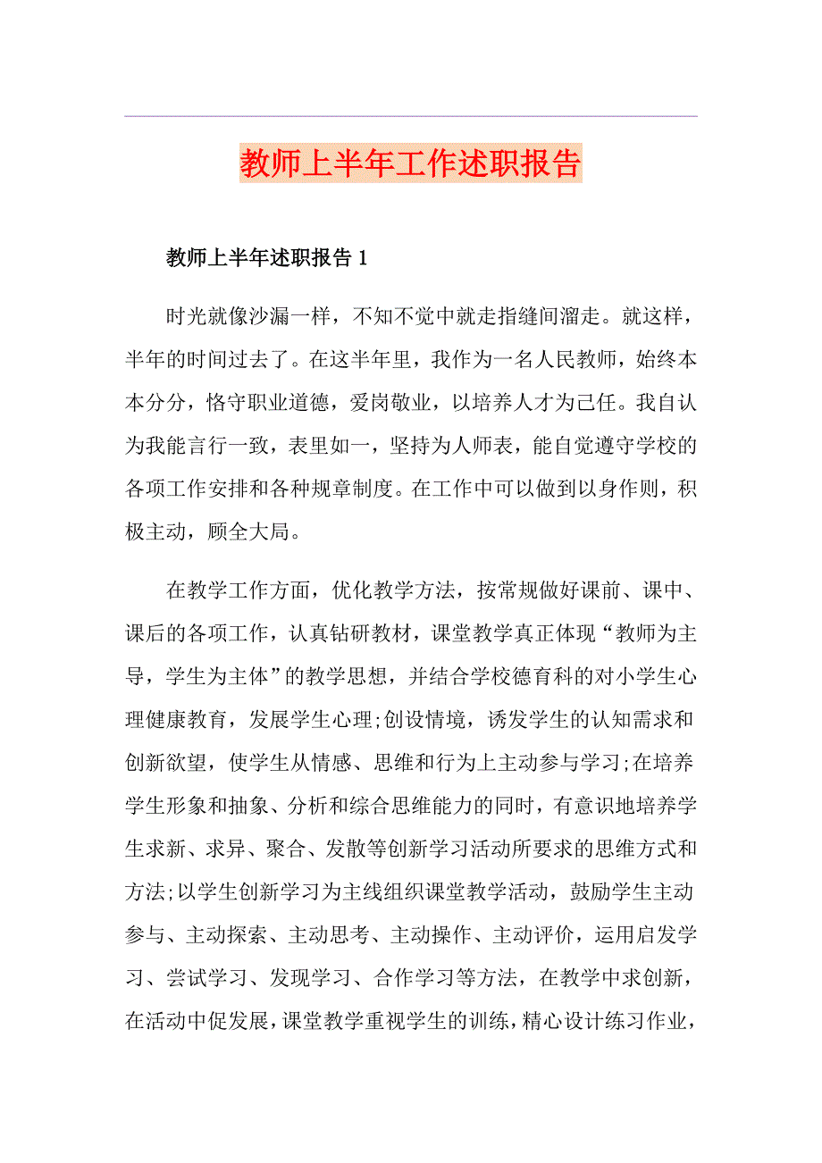 教师上半年工作述职报告_第1页