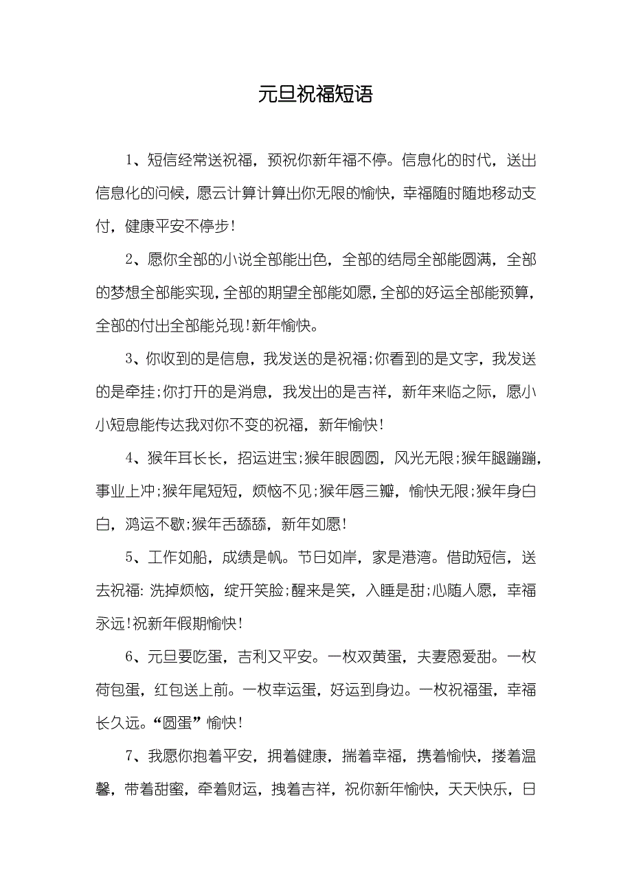 元旦祝福短语_第1页