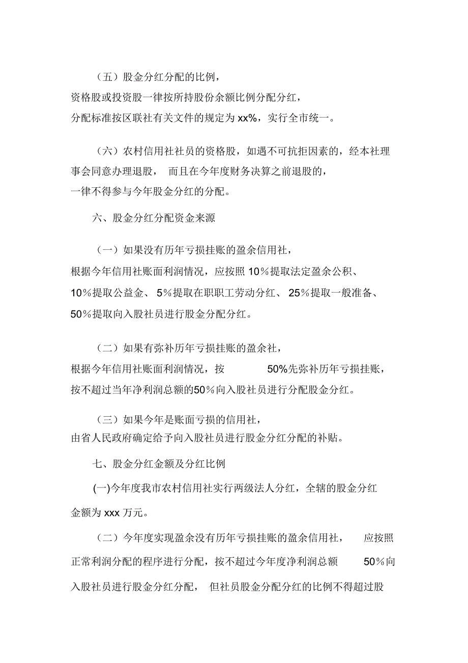 信用社银行今年度股金分红方案_第4页