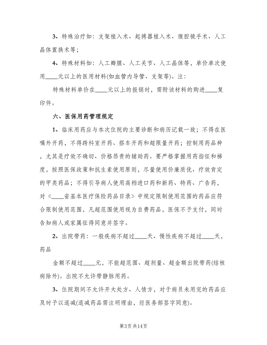 医保管理内部考评及奖惩制度标准版本（四篇）.doc_第3页