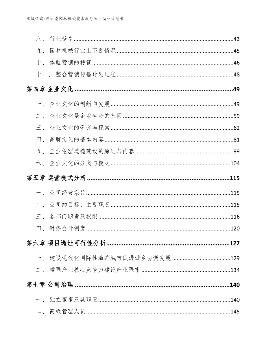 连云港园林机械技术服务项目商业计划书_第2页