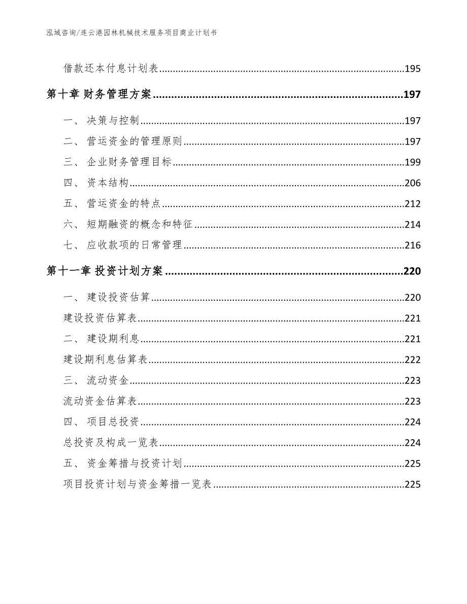 连云港园林机械技术服务项目商业计划书_第4页