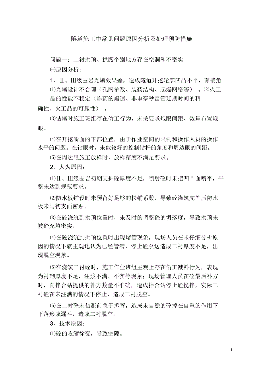 隧道施工常见问题原因分析及处理措施_第1页