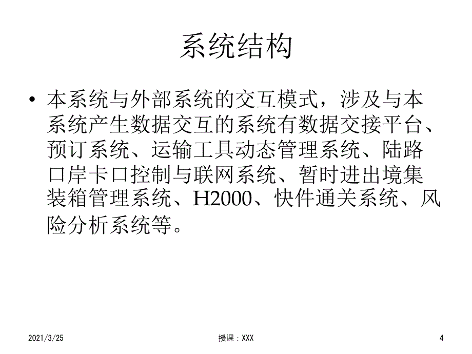 公路舱单系统介绍PPT课件_第4页