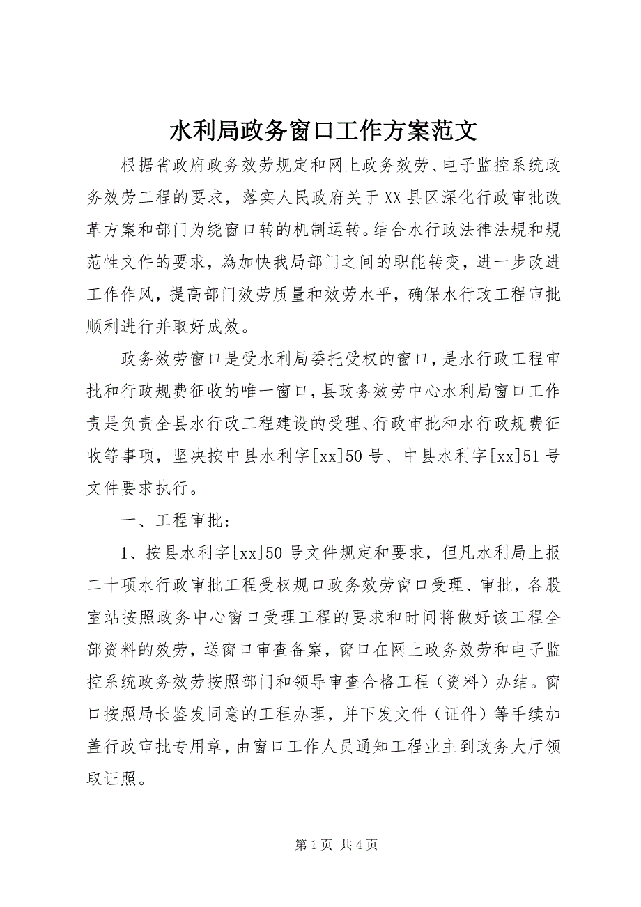 2023年水利局政务窗口工作计划.docx_第1页