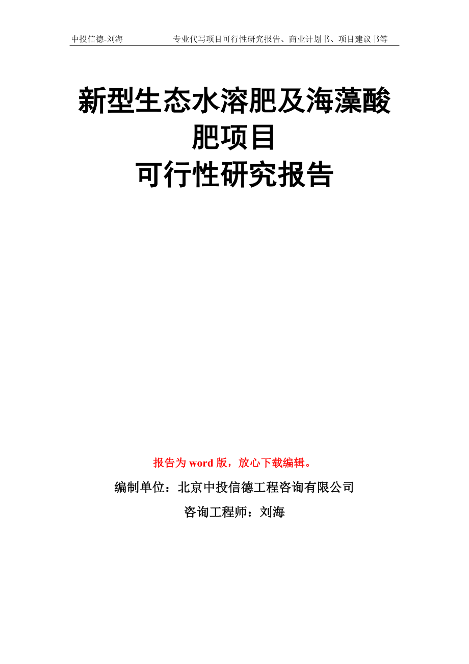 新型生态水溶肥及海藻酸肥项目可行性研究报告模板_第1页